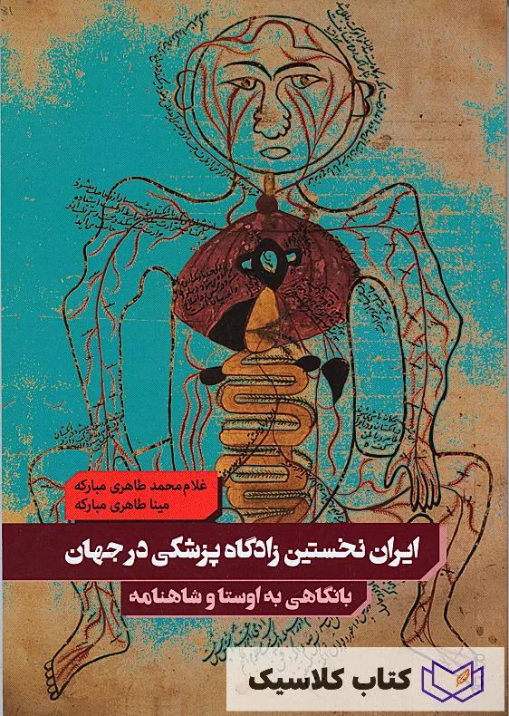 ایران نخستین زادگاه پزشکی در جهان