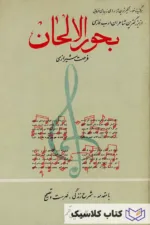 بحور الالحان