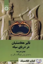 تاثیر هخامنشیان در دریای سیاه