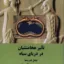 تاثیر هخامنشیان در دریای سیاه