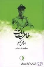 خاطرات یک عابر