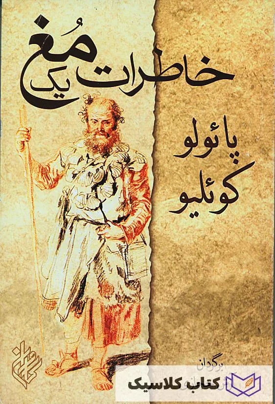 خاطرات یک مغ