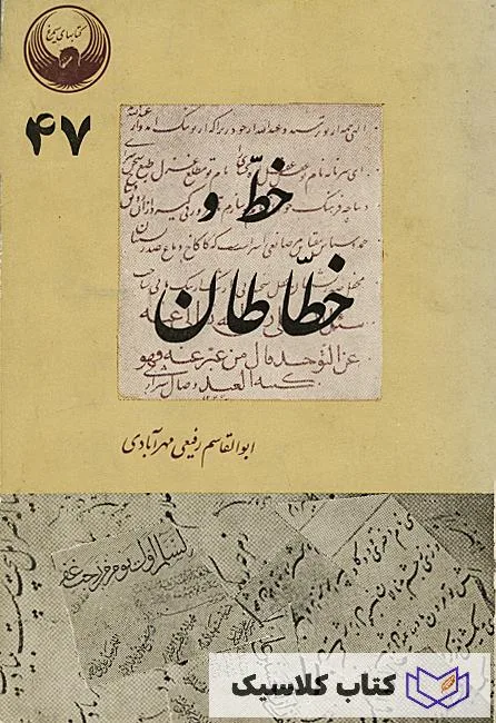 خط و خطاطان