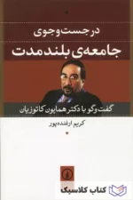 در جستجوی جامعه بلند مدت