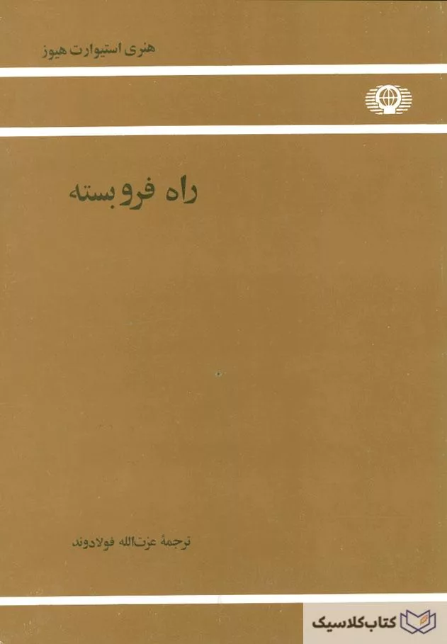 راه-فروبسته-jpg