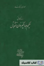 زندگانی حکیم جهانگیر خان قشقایی 2