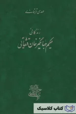 زندگانی حکیم جهانگیر خان قشقایی 2