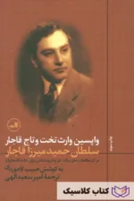 سلطان حمید میرزا قاجار