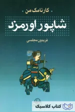 شاپور اورمزد