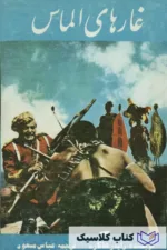 غارهای الماس