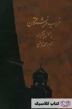 غروب فرشتگان