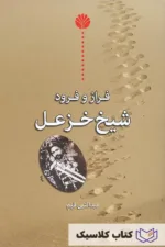 فراز و فرود شیخ خزعل