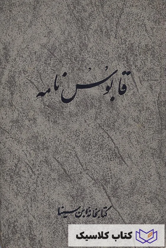 قابوس نامه 4