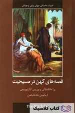 قصه های کهن در مسیحیت