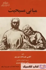 مبانی مسیحیت 2