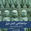 مردم شناسی ادیان شرق