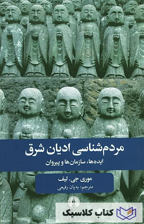 مردم شناسی ادیان شرق