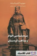 مردم شناسی اقوام و مذاهب کردستان