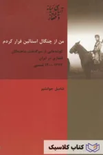 من از چنگال استالین فرار کردم