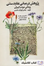 پژوهش در مبانی عقاید سنتی پزشکی مردم ایران