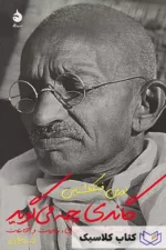 گاندی چه میگوید 2