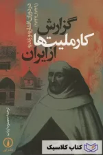 گزارش کارملیت ها از ایران