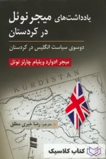 یادداشتهای میجر نوئل در کردستان