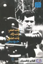 یک عمر یک راه یک عشق