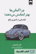 چرا آلمانی ها بهتر انجامش میدهند