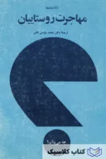 مهاجرت روستاییان