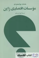 موسسات اقتصادی ژاپن