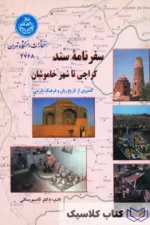 سفرنامه سند