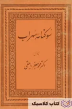 سوگنامه سهراب