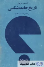 تاریخ جامعه شناسی