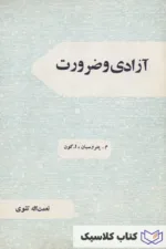 آزادی و ضرورت