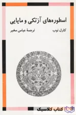 اسطوره های آزتکی و مایایی 2