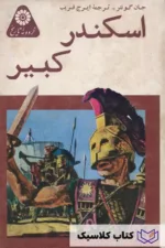 اسکندر کبیر 2