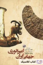 امپراتوری جهانی ایران