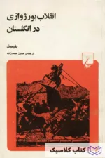 انقلاب بورژوازی در انگلستان