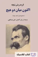 اکنون میان دو هیچ