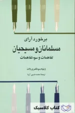 برخورد آرای مسلمانان و مسیحیان