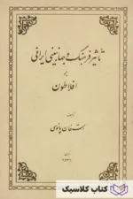 تاثیر جهانبینی ایرانی بر افلاطون