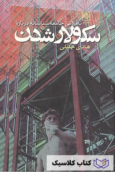 تاملاتی جامعه شناسانه در باره سکولار شدن