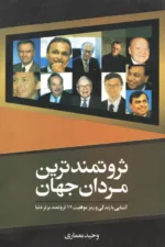 ثروتمند ترین مردان جهان