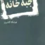 جبه خانه 3
