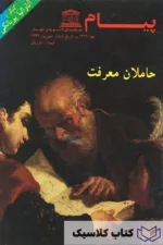 حاملان معرفت