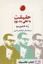 حقیقت به نخی بند بود