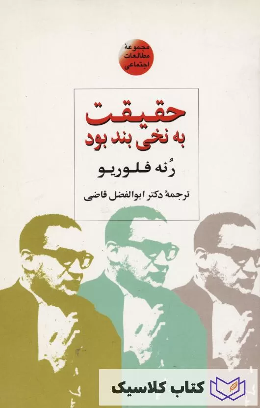 حقیقت به نخی بند بود