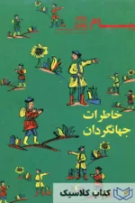 خاطرات جهانگردان