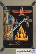 دبستان المذاهب